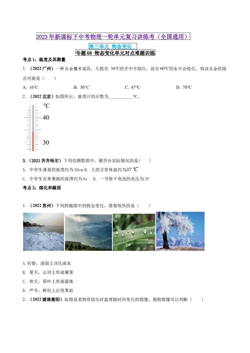 专题08物态变化单元对点难题训练（原卷版）_8、物理总复习_8.中考物理总复习_2023年中考复习资料_一轮复习_讲义+练习2023届中考物理一轮单元复习讲练考（全国通用）