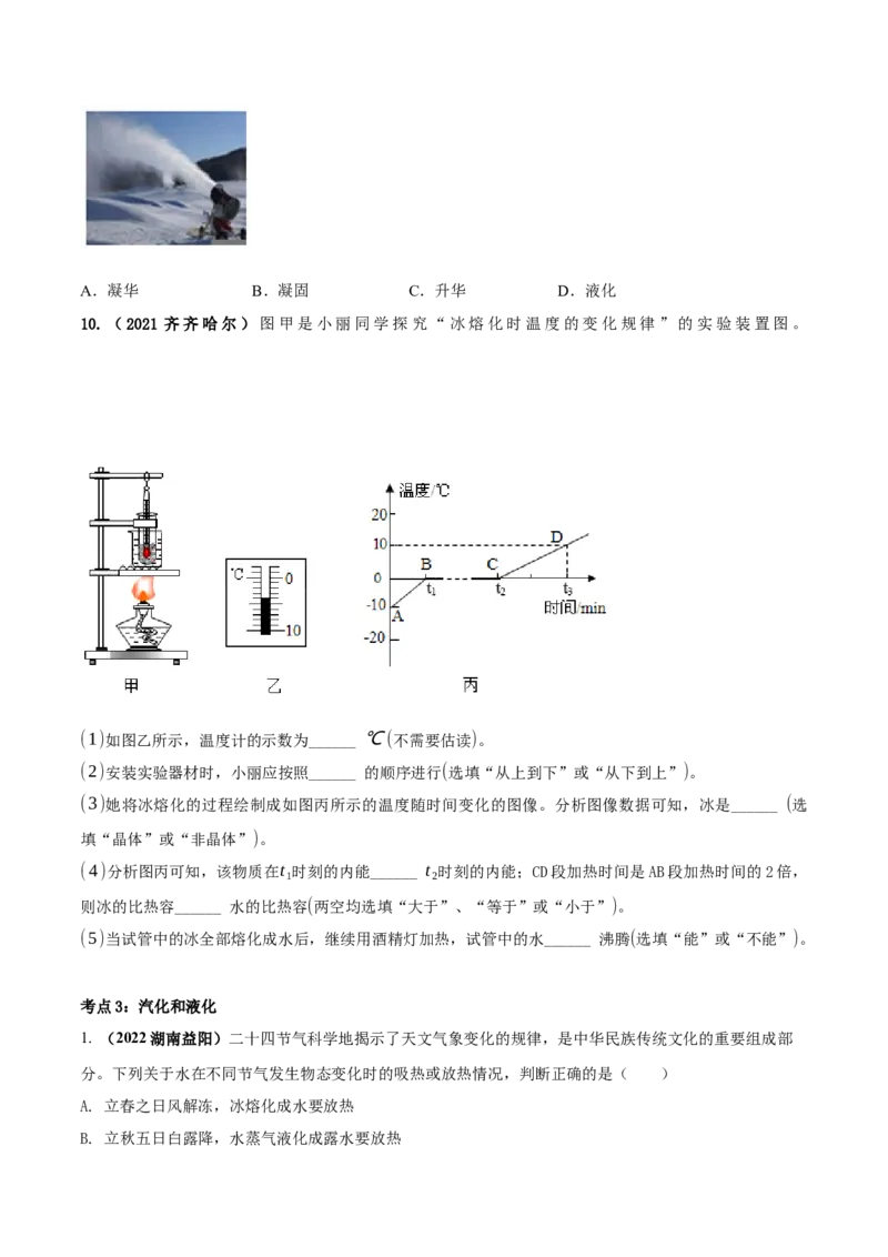 专题08物态变化单元对点难题训练（原卷版）_8、物理总复习_8.中考物理总复习_2023年中考复习资料_一轮复习_讲义+练习2023届中考物理一轮单元复习讲练考（全国通用）