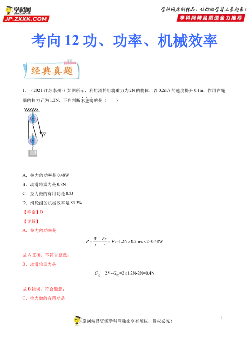 专题12功功率机械效率-备战2022年中考物理一轮复习考点微专题_8、物理总复习_8.中考物理总复习_2022年中考复习资料_备战2022年中考物理一轮复习考点微专题
