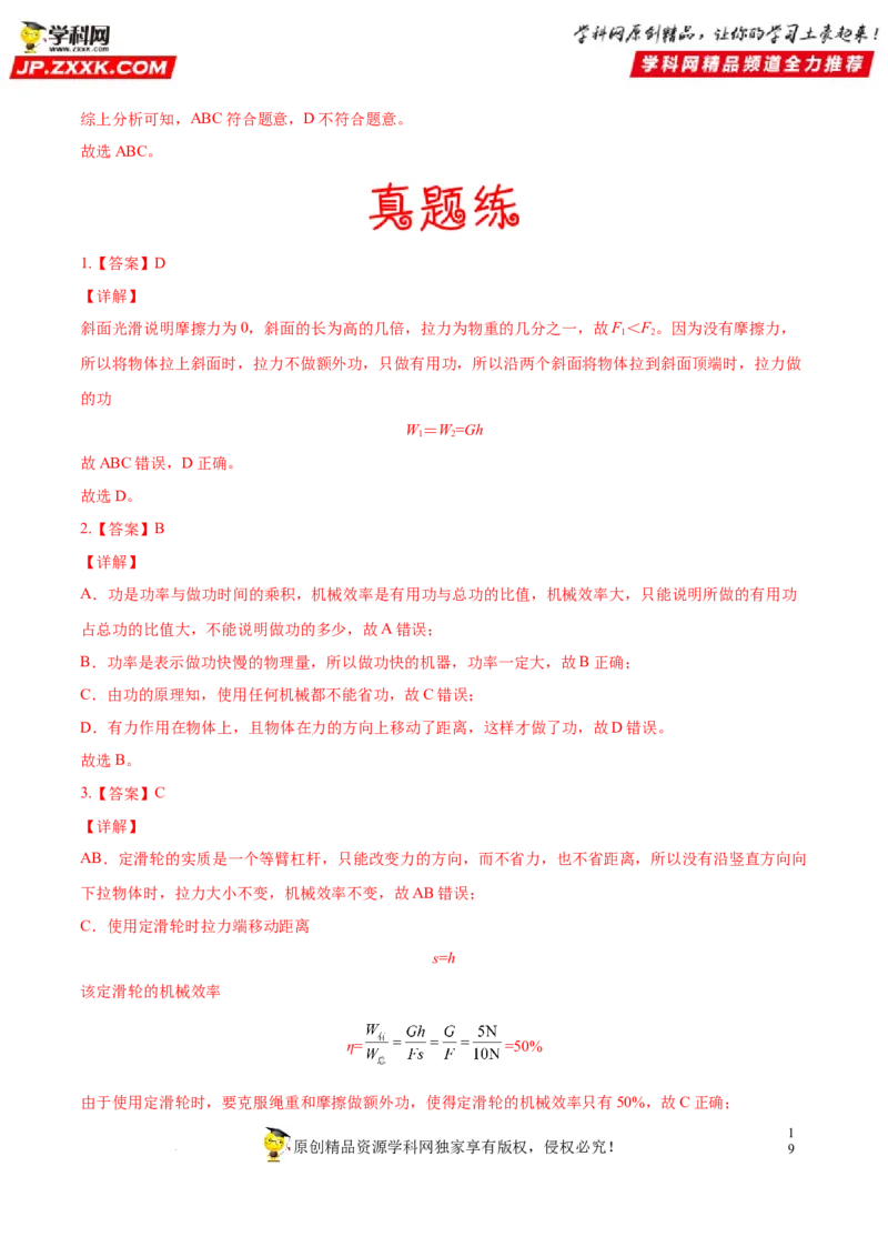 专题12功功率机械效率-备战2022年中考物理一轮复习考点微专题_8、物理总复习_8.中考物理总复习_2022年中考复习资料_备战2022年中考物理一轮复习考点微专题