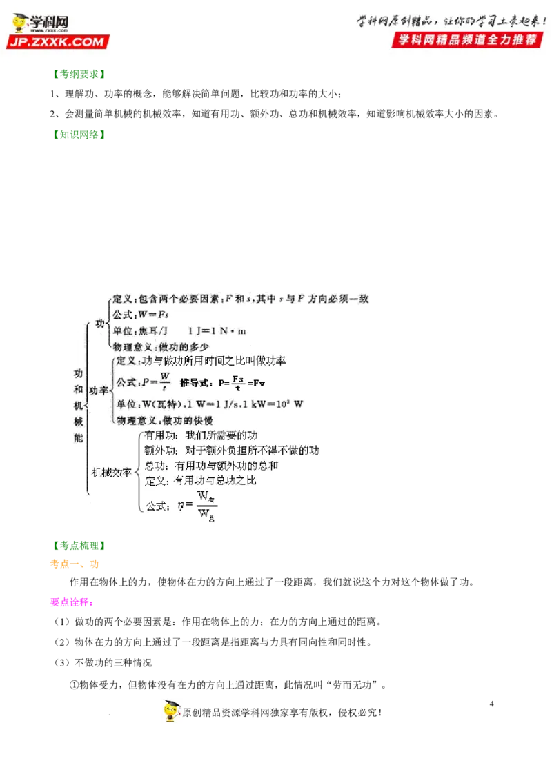 专题12功功率机械效率-备战2022年中考物理一轮复习考点微专题_8、物理总复习_8.中考物理总复习_2022年中考复习资料_备战2022年中考物理一轮复习考点微专题