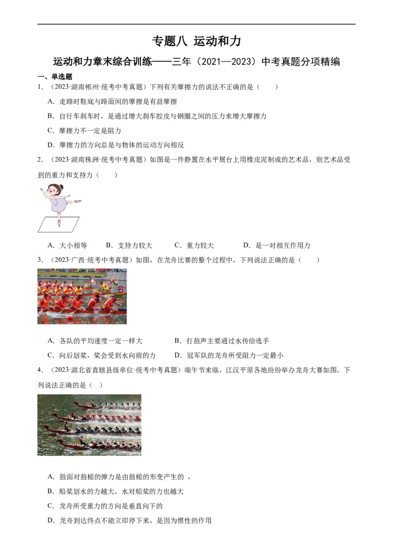 专题8运动和力《运动和力》章末综合训练（学生版）_8、物理总复习_8.中考物理总复习_2024年中考复习资料_专项复习资料_完三年（2021&mdash;2023）中考真题分项精编（全国通用）