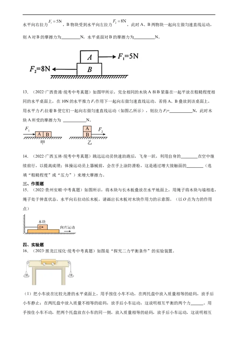 专题8运动和力《运动和力》章末综合训练（学生版）_8、物理总复习_8.中考物理总复习_2024年中考复习资料_专项复习资料_完三年（2021&mdash;2023）中考真题分项精编（全国通用）