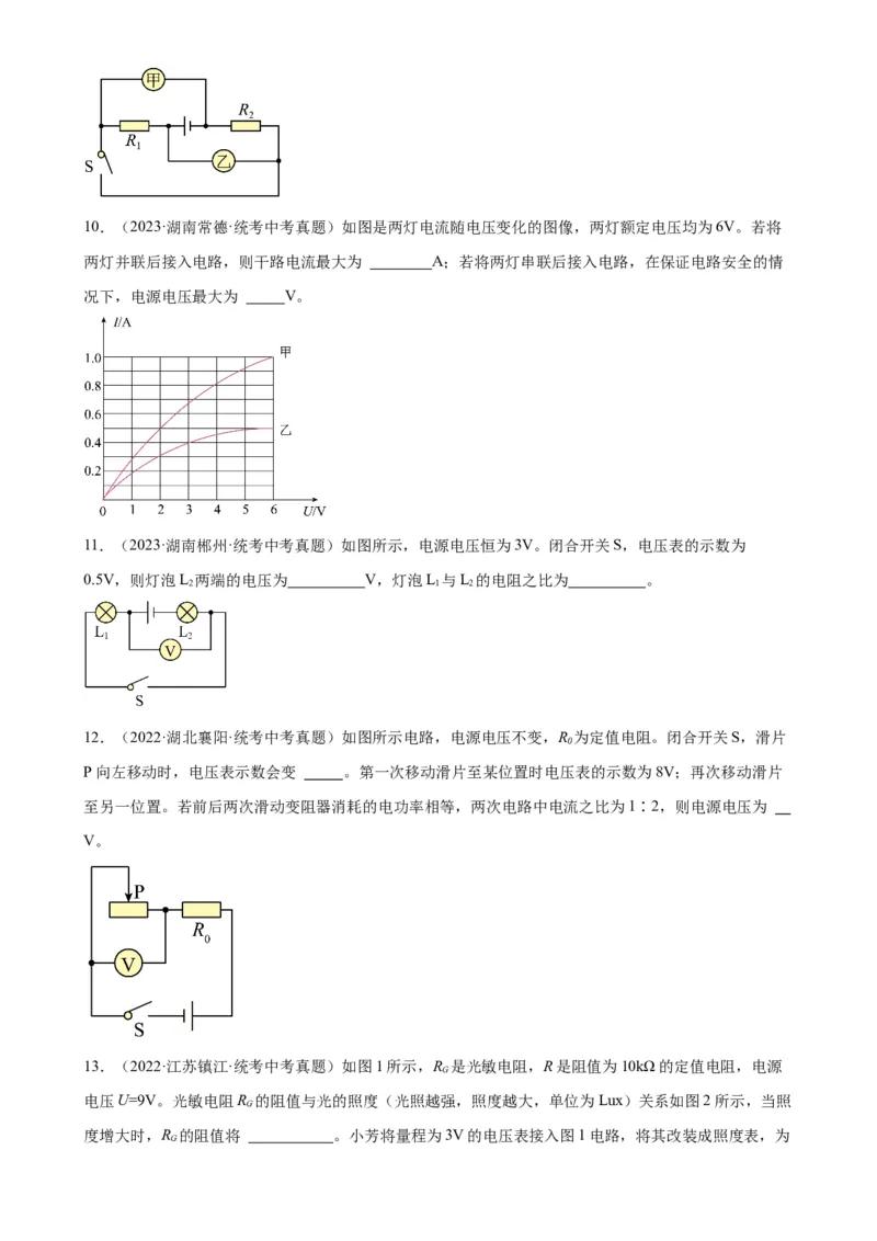 专题17欧姆定律17.2欧姆定律（学生版）_8、物理总复习_2024年中考复习资料_专项复习资料_完三年（2021&mdash;2023）中考真题分项精编（全国通用）