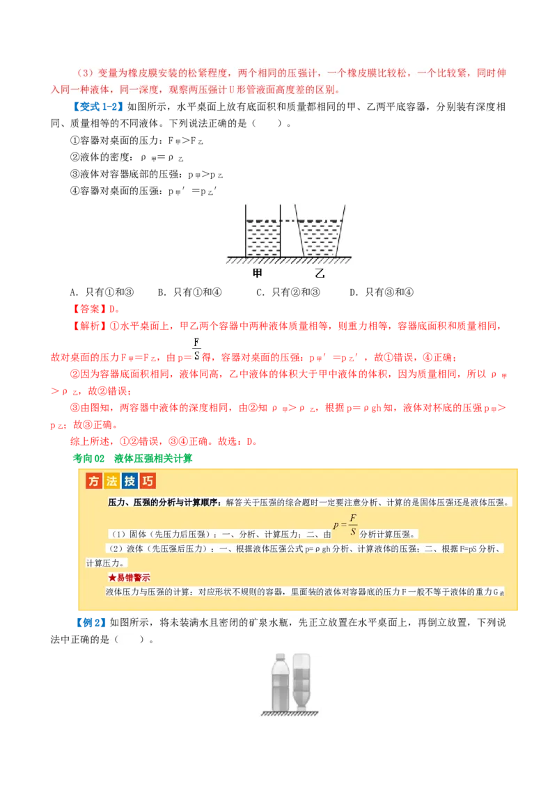 专题10压强（4考点+10考向）（讲义）（解析版）_8、物理总复习_8.中考物理总复习_2024年中考复习资料_一轮复习资料_完2024年中考物理一轮复习课件+讲义+练习（全国通用）