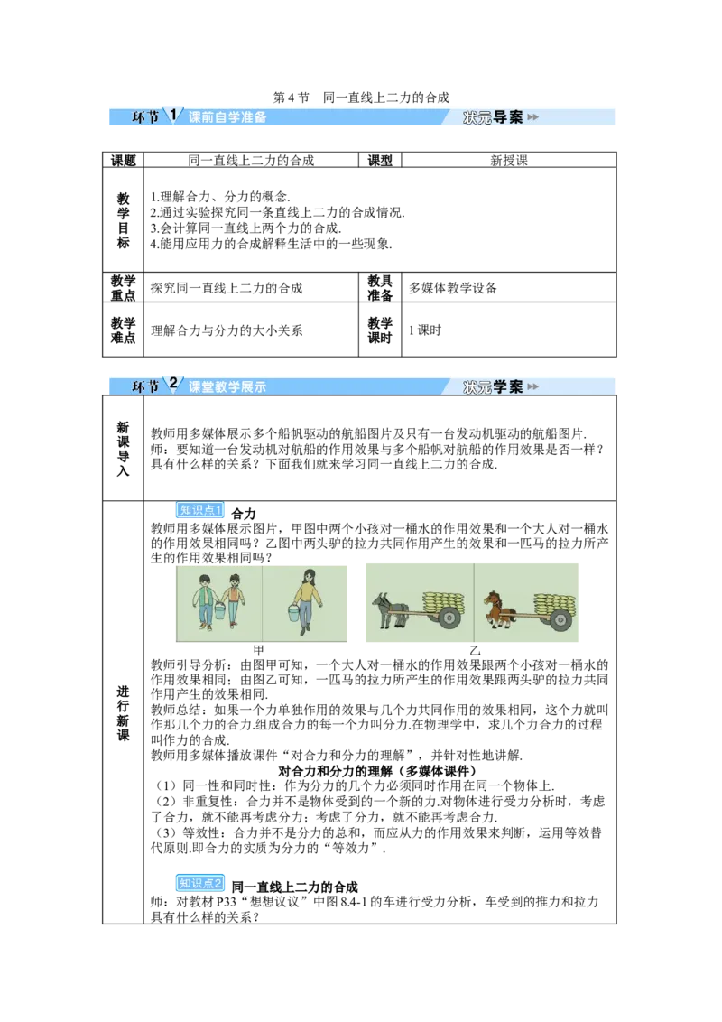 第4节同一直线上二力的合成_初物_八年级上下册+九年级全一册物理_八年级物理下册_全套教学资源_课件教案教学反思_教案_第八章运动和力_第4节同一直线上二力的合成