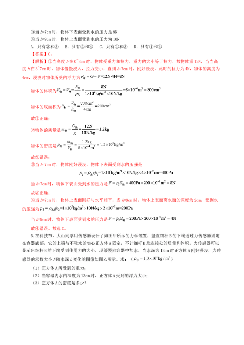 专题11浮力（7题型）（练习）（解析版）_8、物理总复习_2024年中考复习资料_一轮复习_课件+讲义+练习2024年中考物理一轮复习讲练测（全国通用）_配套练习（原卷版+解析版）