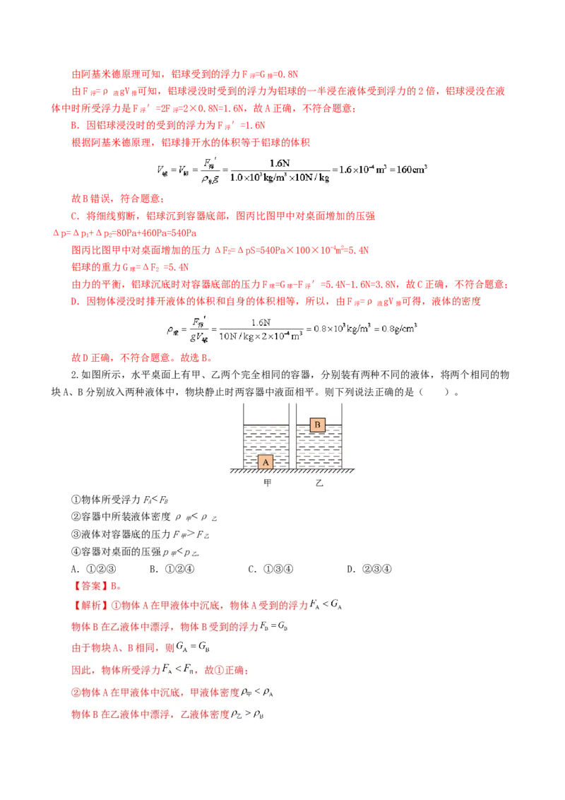 专题11浮力（7题型）（练习）（解析版）_8、物理总复习_2024年中考复习资料_一轮复习_课件+讲义+练习2024年中考物理一轮复习讲练测（全国通用）_配套练习（原卷版+解析版）