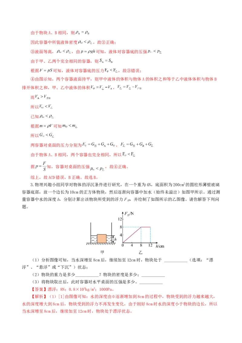 专题11浮力（7题型）（练习）（解析版）_8、物理总复习_2024年中考复习资料_一轮复习_课件+讲义+练习2024年中考物理一轮复习讲练测（全国通用）_配套练习（原卷版+解析版）