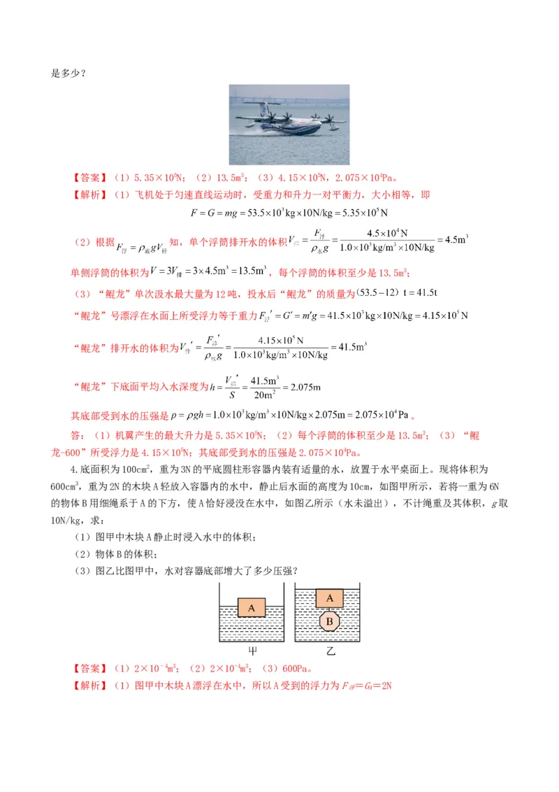 专题11浮力（7题型）（练习）（解析版）_8、物理总复习_2024年中考复习资料_一轮复习_课件+讲义+练习2024年中考物理一轮复习讲练测（全国通用）_配套练习（原卷版+解析版）