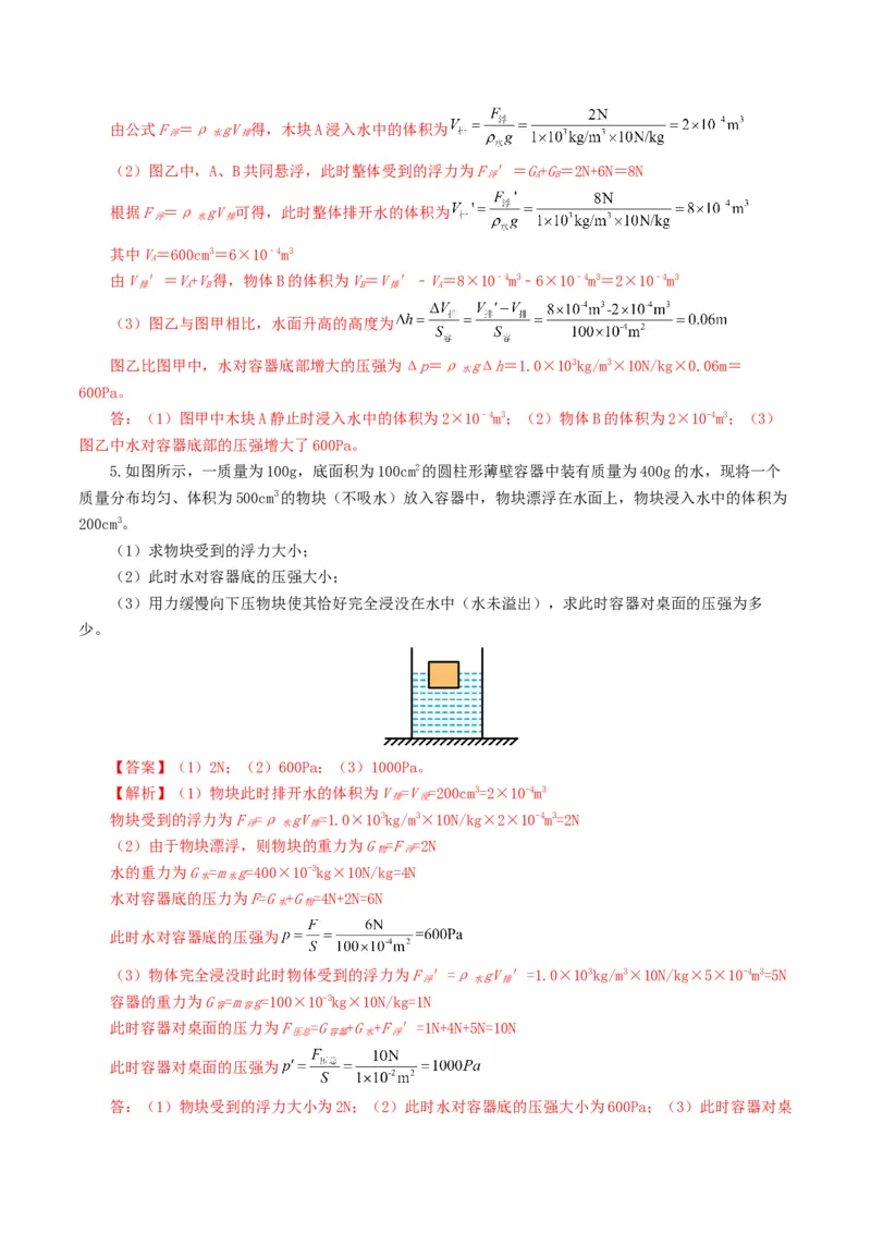 专题11浮力（7题型）（练习）（解析版）_8、物理总复习_2024年中考复习资料_一轮复习_课件+讲义+练习2024年中考物理一轮复习讲练测（全国通用）_配套练习（原卷版+解析版）