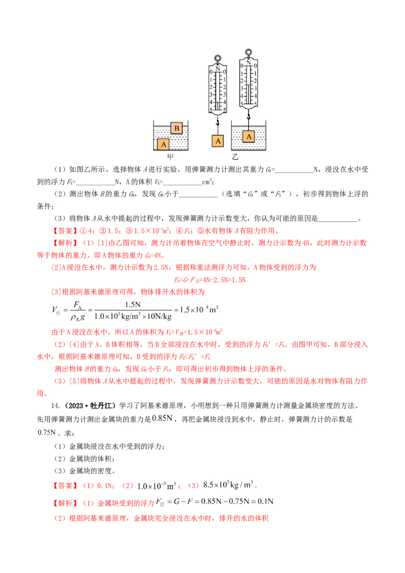 专题11浮力（7题型）（练习）（解析版）_8、物理总复习_2024年中考复习资料_一轮复习_课件+讲义+练习2024年中考物理一轮复习讲练测（全国通用）_配套练习（原卷版+解析版）