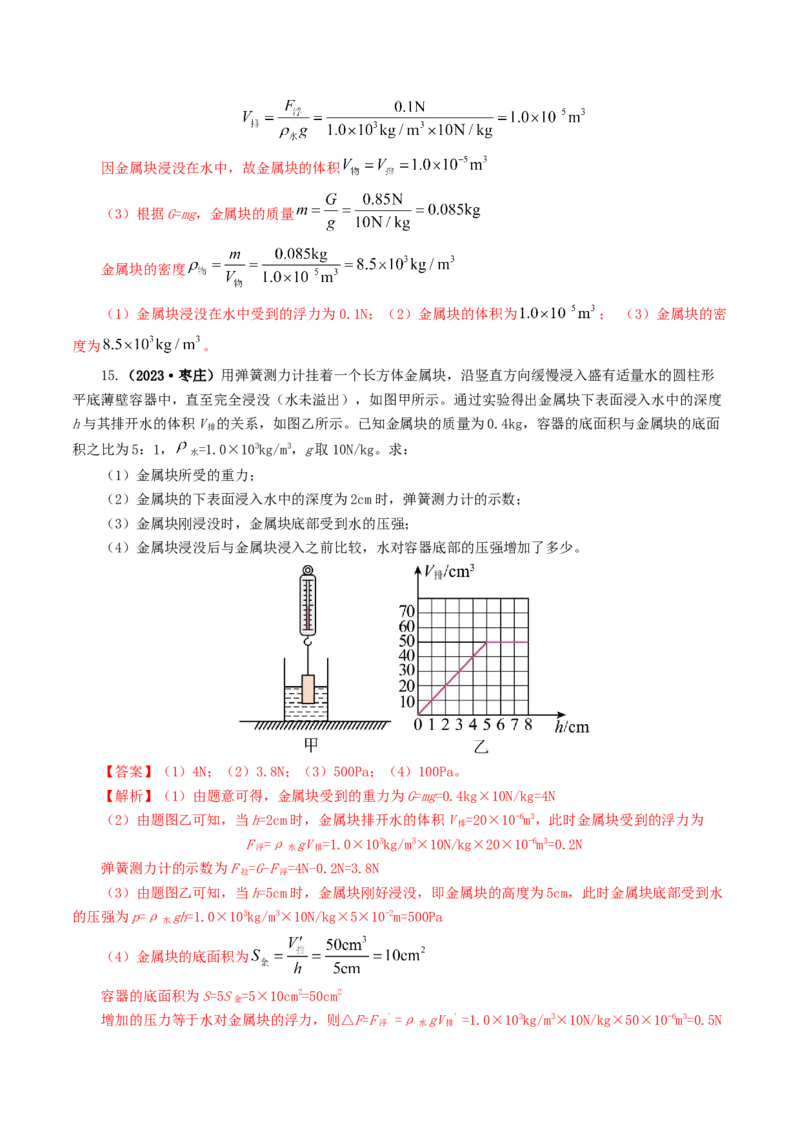 专题11浮力（7题型）（练习）（解析版）_8、物理总复习_2024年中考复习资料_一轮复习_课件+讲义+练习2024年中考物理一轮复习讲练测（全国通用）_配套练习（原卷版+解析版）
