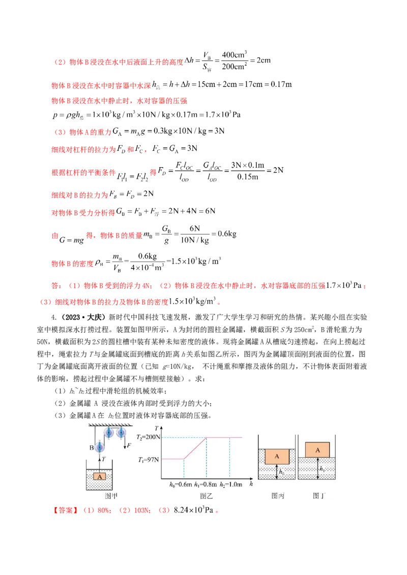专题11浮力（7题型）（练习）（解析版）_8、物理总复习_2024年中考复习资料_一轮复习_课件+讲义+练习2024年中考物理一轮复习讲练测（全国通用）_配套练习（原卷版+解析版）