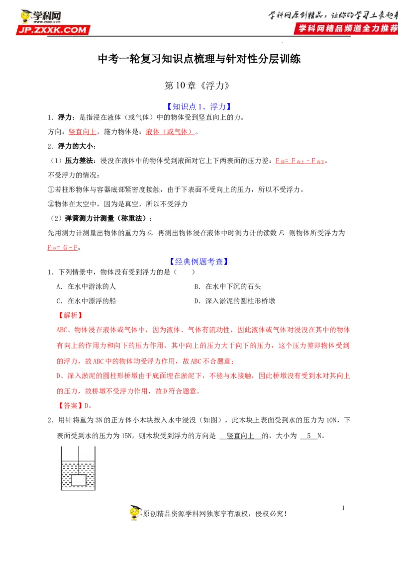 第10章浮力（解析版）_8、物理总复习_8.中考物理总复习_2022年中考复习资料_2022年中考物理一轮复习知识点梳理与针对性分层训练（人教版）265897621