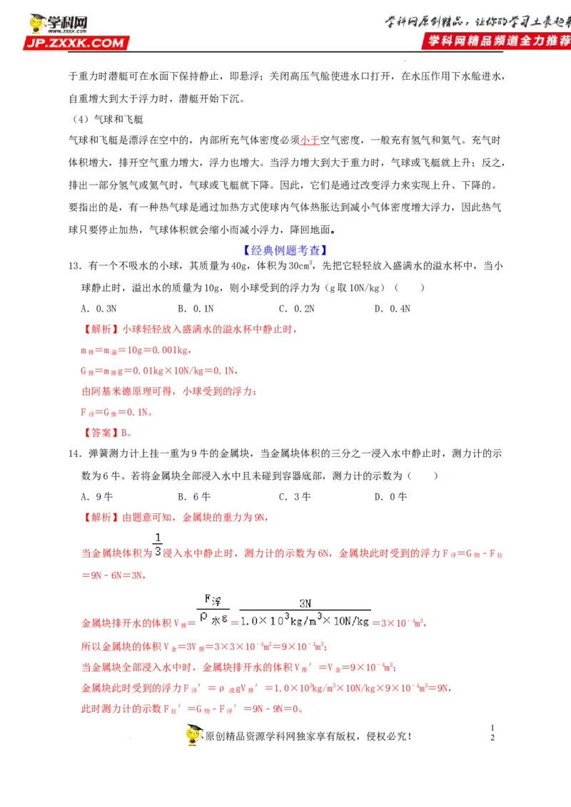 第10章浮力（解析版）_8、物理总复习_8.中考物理总复习_2022年中考复习资料_2022年中考物理一轮复习知识点梳理与针对性分层训练（人教版）265897621