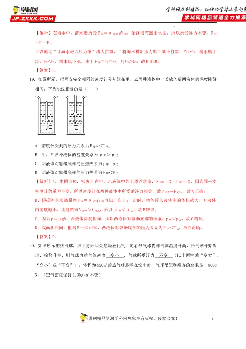 第10章浮力（解析版）_8、物理总复习_8.中考物理总复习_2022年中考复习资料_2022年中考物理一轮复习知识点梳理与针对性分层训练（人教版）265897621
