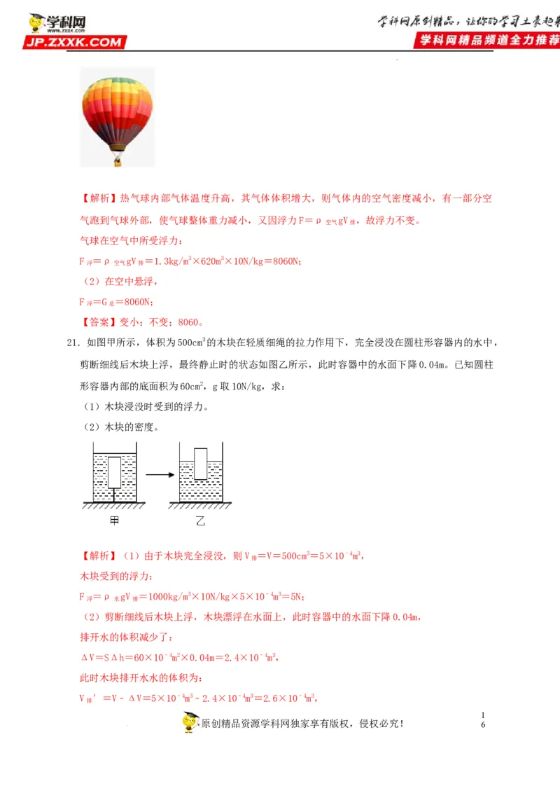 第10章浮力（解析版）_8、物理总复习_8.中考物理总复习_2022年中考复习资料_2022年中考物理一轮复习知识点梳理与针对性分层训练（人教版）265897621