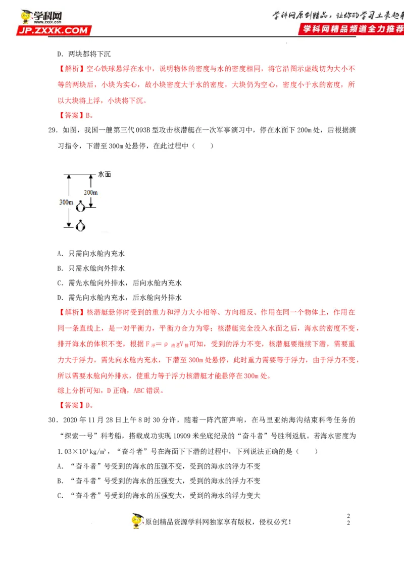 第10章浮力（解析版）_8、物理总复习_8.中考物理总复习_2022年中考复习资料_2022年中考物理一轮复习知识点梳理与针对性分层训练（人教版）265897621