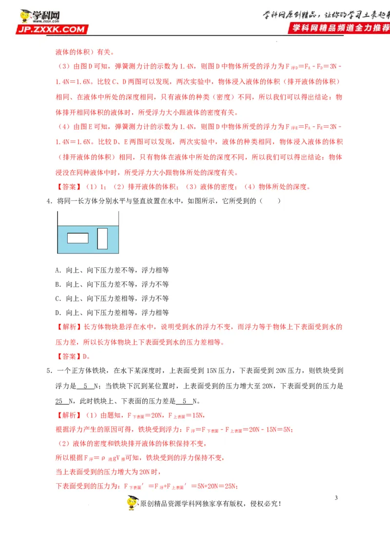 第10章浮力（解析版）_8、物理总复习_8.中考物理总复习_2022年中考复习资料_2022年中考物理一轮复习知识点梳理与针对性分层训练（人教版）265897621