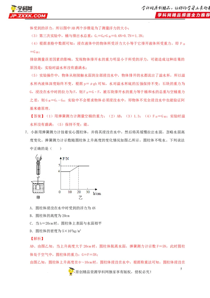 第10章浮力（解析版）_8、物理总复习_8.中考物理总复习_2022年中考复习资料_2022年中考物理一轮复习知识点梳理与针对性分层训练（人教版）265897621