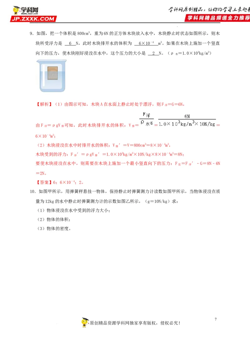 第10章浮力（解析版）_8、物理总复习_8.中考物理总复习_2022年中考复习资料_2022年中考物理一轮复习知识点梳理与针对性分层训练（人教版）265897621