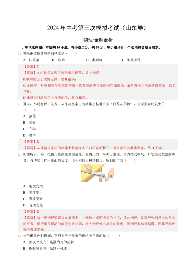 物理（山东卷）（全解全析）_8、物理总复习_2024中考模拟题物理_三模（37套）_物理（山东卷）