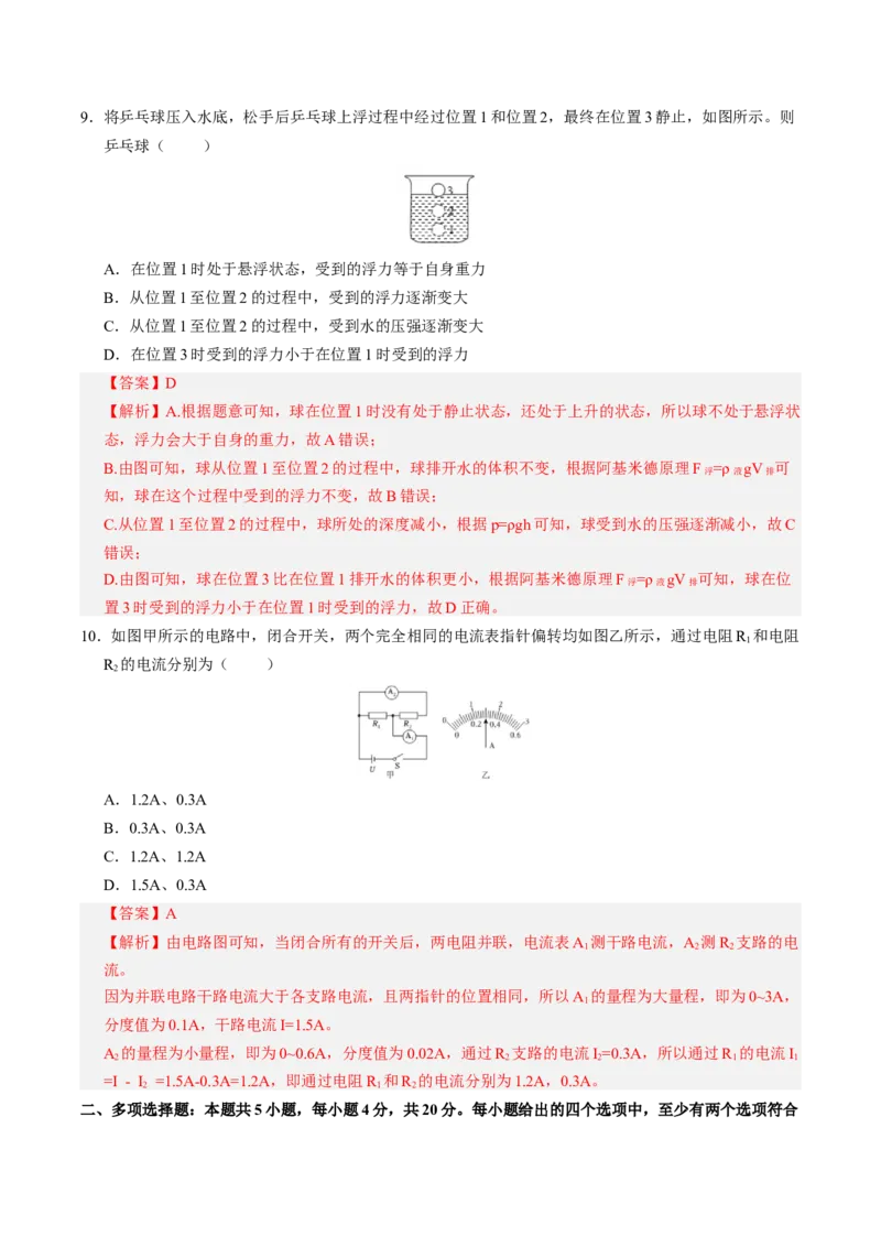 物理（山东卷）（全解全析）_8、物理总复习_2024中考模拟题物理_三模（37套）_物理（山东卷）