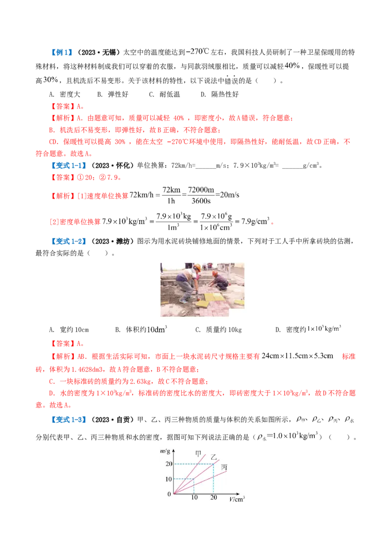专题07质量和密度（讲义）（解析版）_8、物理总复习_2024年中考复习资料_一轮复习_课件+讲义+练习2024年中考物理一轮复习讲练测（全国通用）_配套讲义（原卷版+解析版）