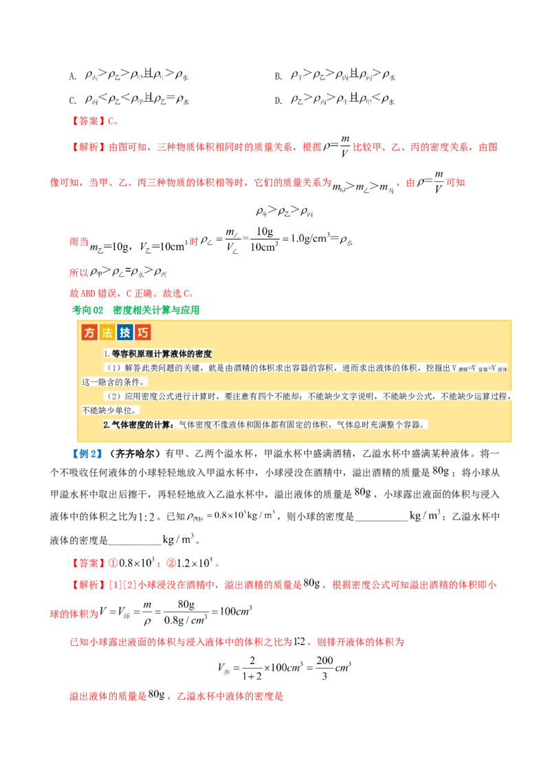 专题07质量和密度（讲义）（解析版）_8、物理总复习_2024年中考复习资料_一轮复习_课件+讲义+练习2024年中考物理一轮复习讲练测（全国通用）_配套讲义（原卷版+解析版）
