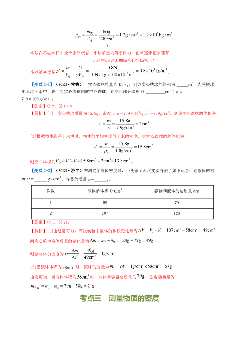 专题07质量和密度（讲义）（解析版）_8、物理总复习_2024年中考复习资料_一轮复习_课件+讲义+练习2024年中考物理一轮复习讲练测（全国通用）_配套讲义（原卷版+解析版）
