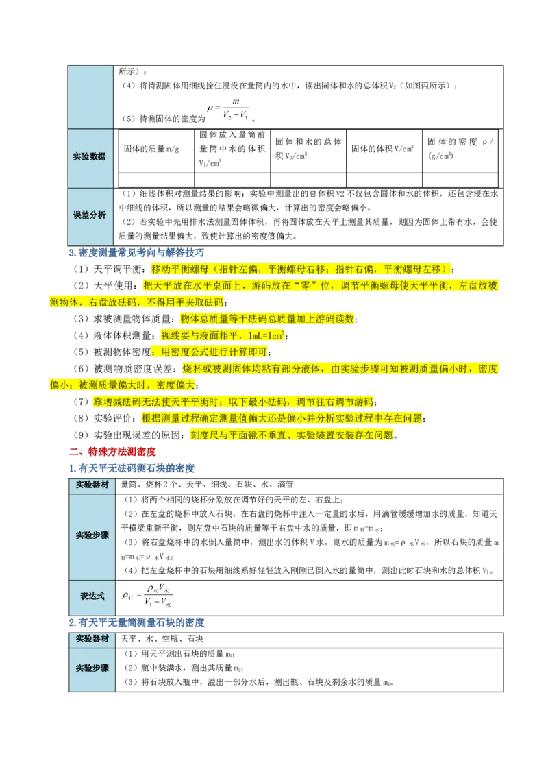 专题07质量和密度（讲义）（解析版）_8、物理总复习_2024年中考复习资料_一轮复习_课件+讲义+练习2024年中考物理一轮复习讲练测（全国通用）_配套讲义（原卷版+解析版）
