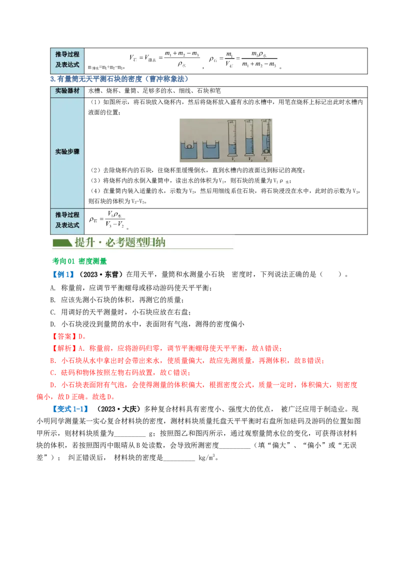 专题07质量和密度（讲义）（解析版）_8、物理总复习_2024年中考复习资料_一轮复习_课件+讲义+练习2024年中考物理一轮复习讲练测（全国通用）_配套讲义（原卷版+解析版）