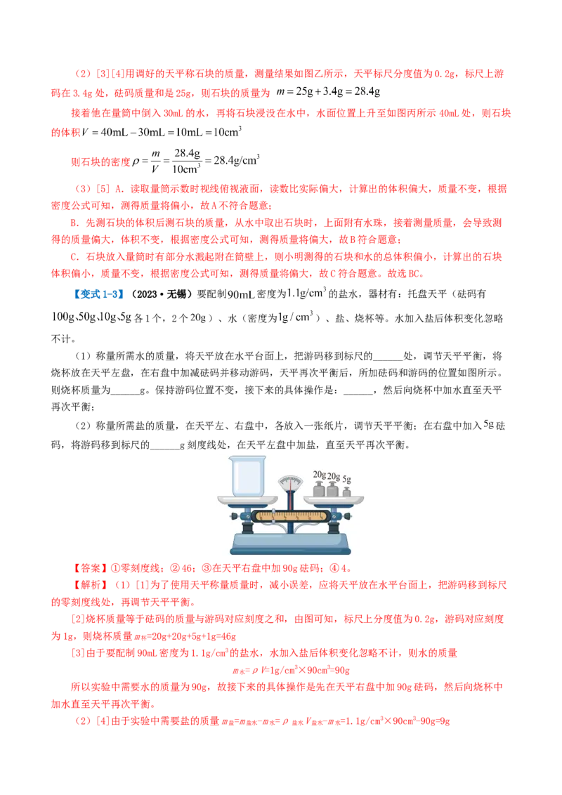 专题07质量和密度（讲义）（解析版）_8、物理总复习_2024年中考复习资料_一轮复习_课件+讲义+练习2024年中考物理一轮复习讲练测（全国通用）_配套讲义（原卷版+解析版）