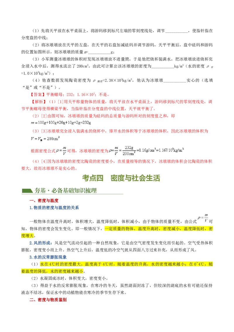专题07质量和密度（讲义）（解析版）_8、物理总复习_2024年中考复习资料_一轮复习_课件+讲义+练习2024年中考物理一轮复习讲练测（全国通用）_配套讲义（原卷版+解析版）