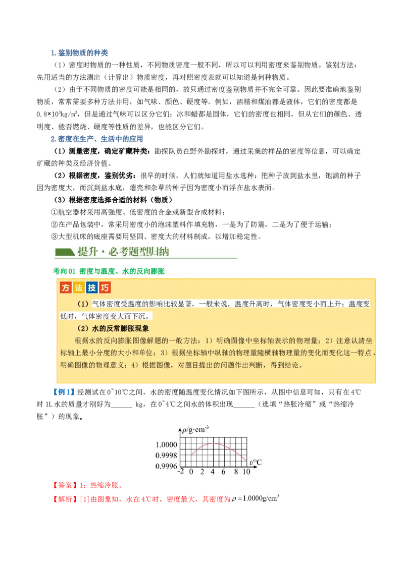 专题07质量和密度（讲义）（解析版）_8、物理总复习_2024年中考复习资料_一轮复习_课件+讲义+练习2024年中考物理一轮复习讲练测（全国通用）_配套讲义（原卷版+解析版）