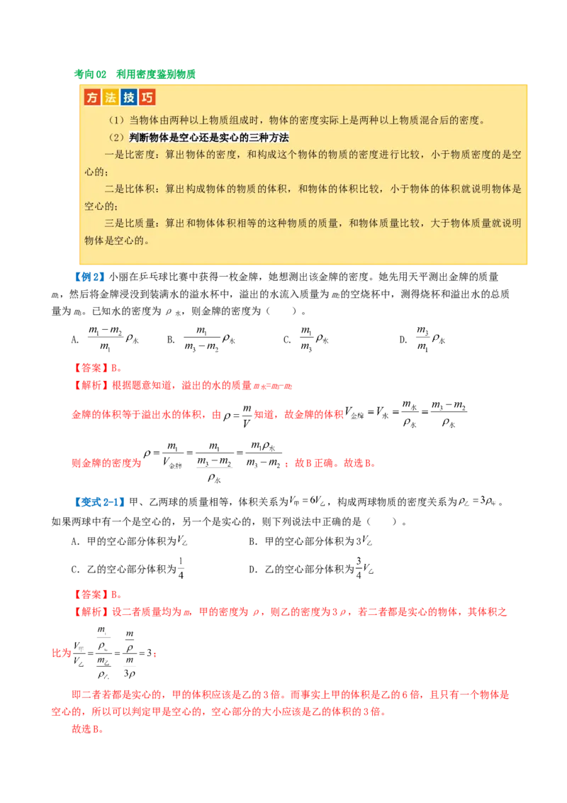 专题07质量和密度（讲义）（解析版）_8、物理总复习_2024年中考复习资料_一轮复习_课件+讲义+练习2024年中考物理一轮复习讲练测（全国通用）_配套讲义（原卷版+解析版）