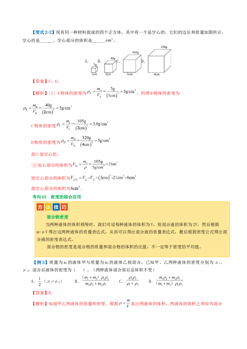 专题07质量和密度（讲义）（解析版）_8、物理总复习_2024年中考复习资料_一轮复习_课件+讲义+练习2024年中考物理一轮复习讲练测（全国通用）_配套讲义（原卷版+解析版）