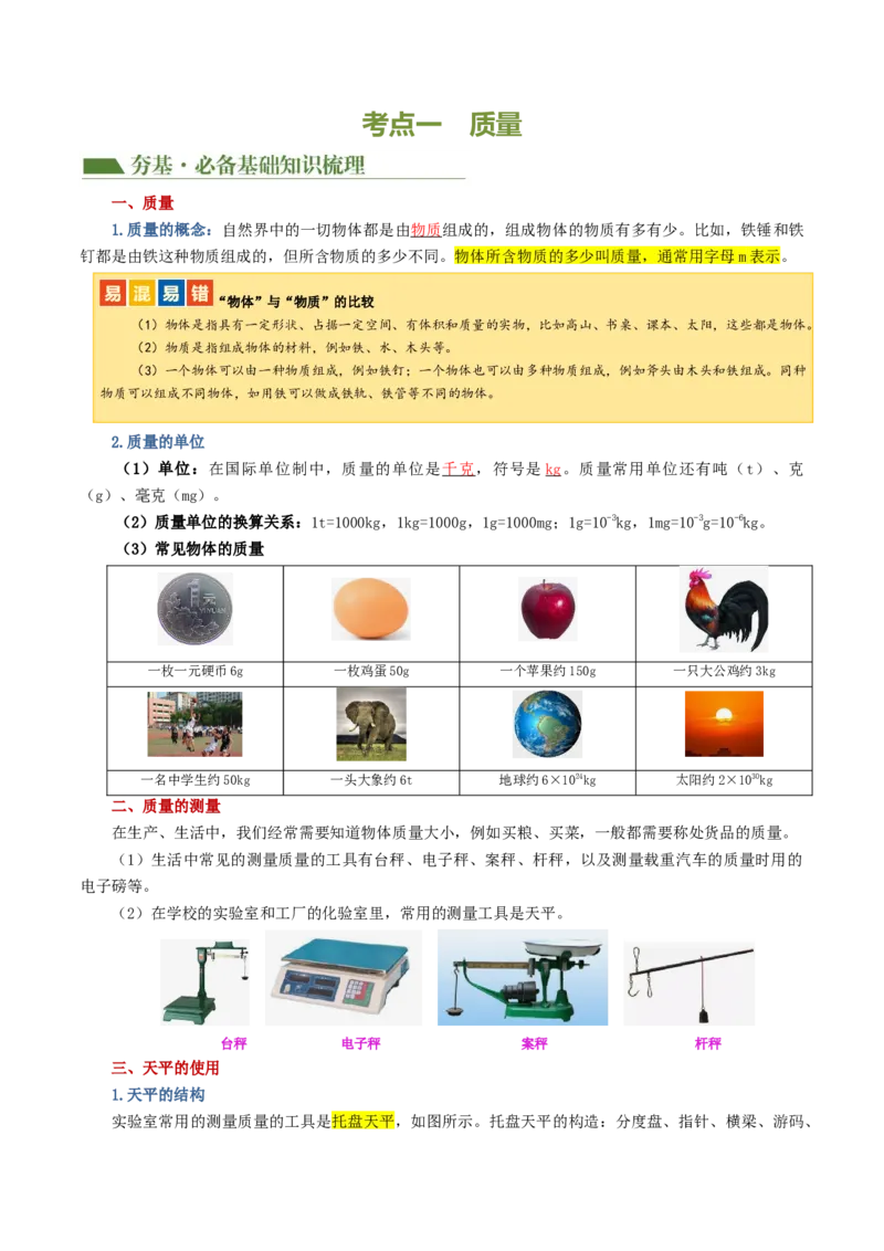专题07质量和密度（讲义）（解析版）_8、物理总复习_2024年中考复习资料_一轮复习_课件+讲义+练习2024年中考物理一轮复习讲练测（全国通用）_配套讲义（原卷版+解析版）