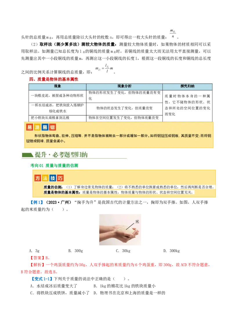 专题07质量和密度（讲义）（解析版）_8、物理总复习_2024年中考复习资料_一轮复习_课件+讲义+练习2024年中考物理一轮复习讲练测（全国通用）_配套讲义（原卷版+解析版）