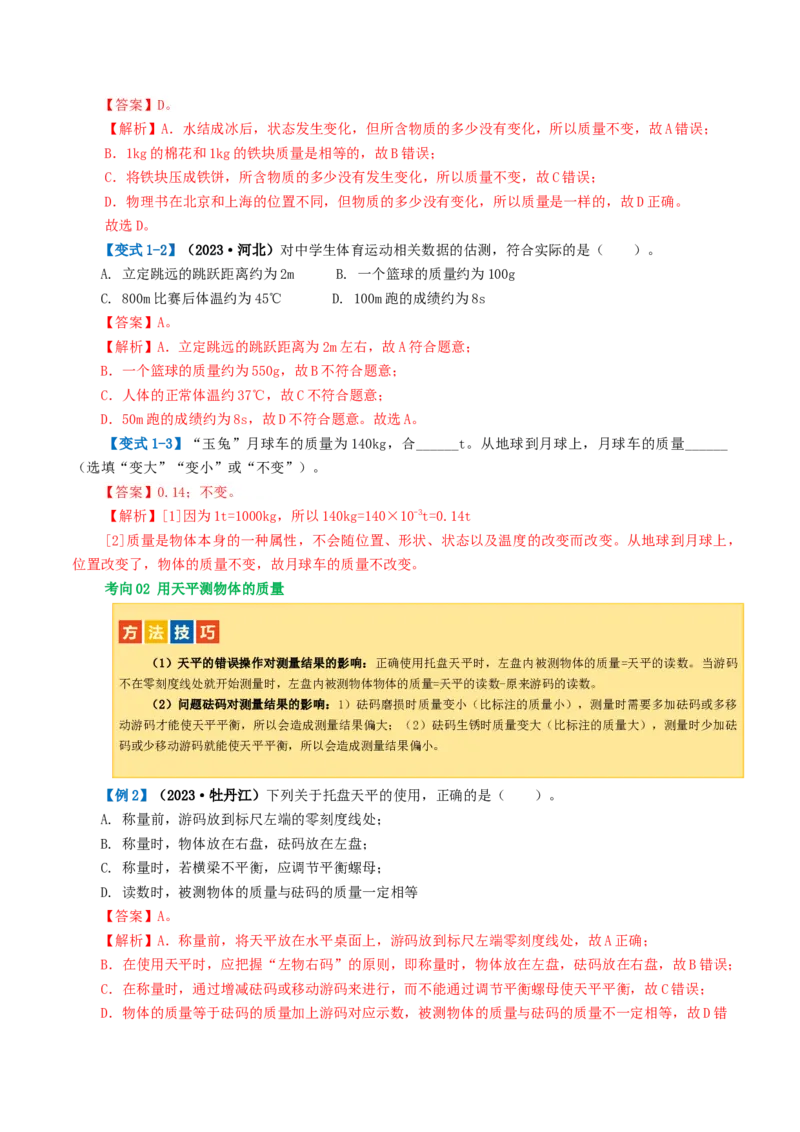 专题07质量和密度（讲义）（解析版）_8、物理总复习_2024年中考复习资料_一轮复习_课件+讲义+练习2024年中考物理一轮复习讲练测（全国通用）_配套讲义（原卷版+解析版）