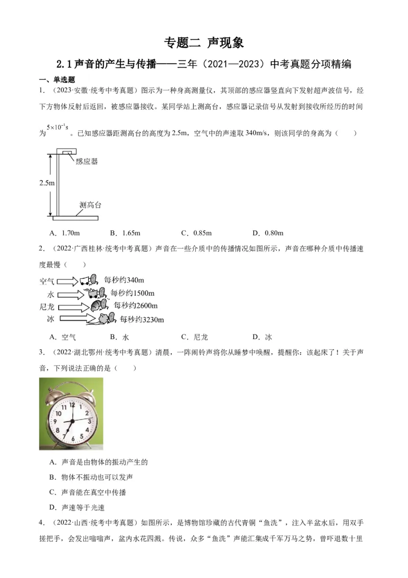 专题2声现象2.1声音的产生与传播（学生版）_8、物理总复习_2024年中考复习资料_专项复习资料_完三年（2021&mdash;2023）中考真题分项精编（全国通用）