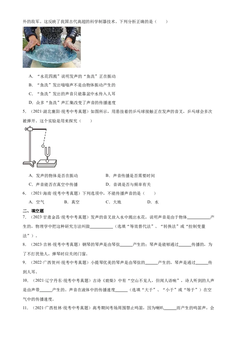 专题2声现象2.1声音的产生与传播（学生版）_8、物理总复习_2024年中考复习资料_专项复习资料_完三年（2021&mdash;2023）中考真题分项精编（全国通用）