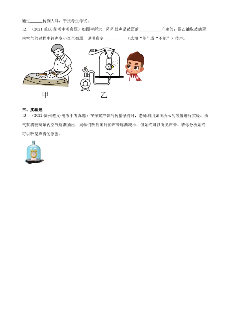专题2声现象2.1声音的产生与传播（学生版）_8、物理总复习_2024年中考复习资料_专项复习资料_完三年（2021&mdash;2023）中考真题分项精编（全国通用）