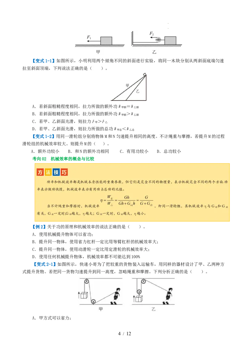 专题14机械效率（2考点+6考向）（讲义）（原卷版）_8、物理总复习_8.中考物理总复习_2024年中考复习资料_一轮复习资料_完2024年中考物理一轮复习课件+讲义+练习（全国通用）