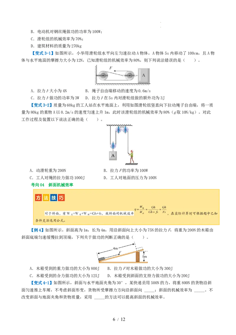 专题14机械效率（2考点+6考向）（讲义）（原卷版）_8、物理总复习_8.中考物理总复习_2024年中考复习资料_一轮复习资料_完2024年中考物理一轮复习课件+讲义+练习（全国通用）