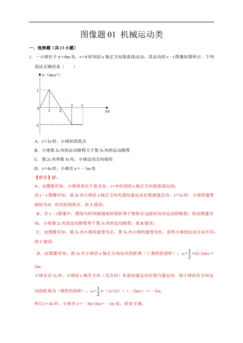 图像题01机械运动类（解析版）_8、物理总复习_8.中考物理总复习_2023年中考复习资料_二轮复习_2023年中考物理二轮题型专项复习（全国通用）