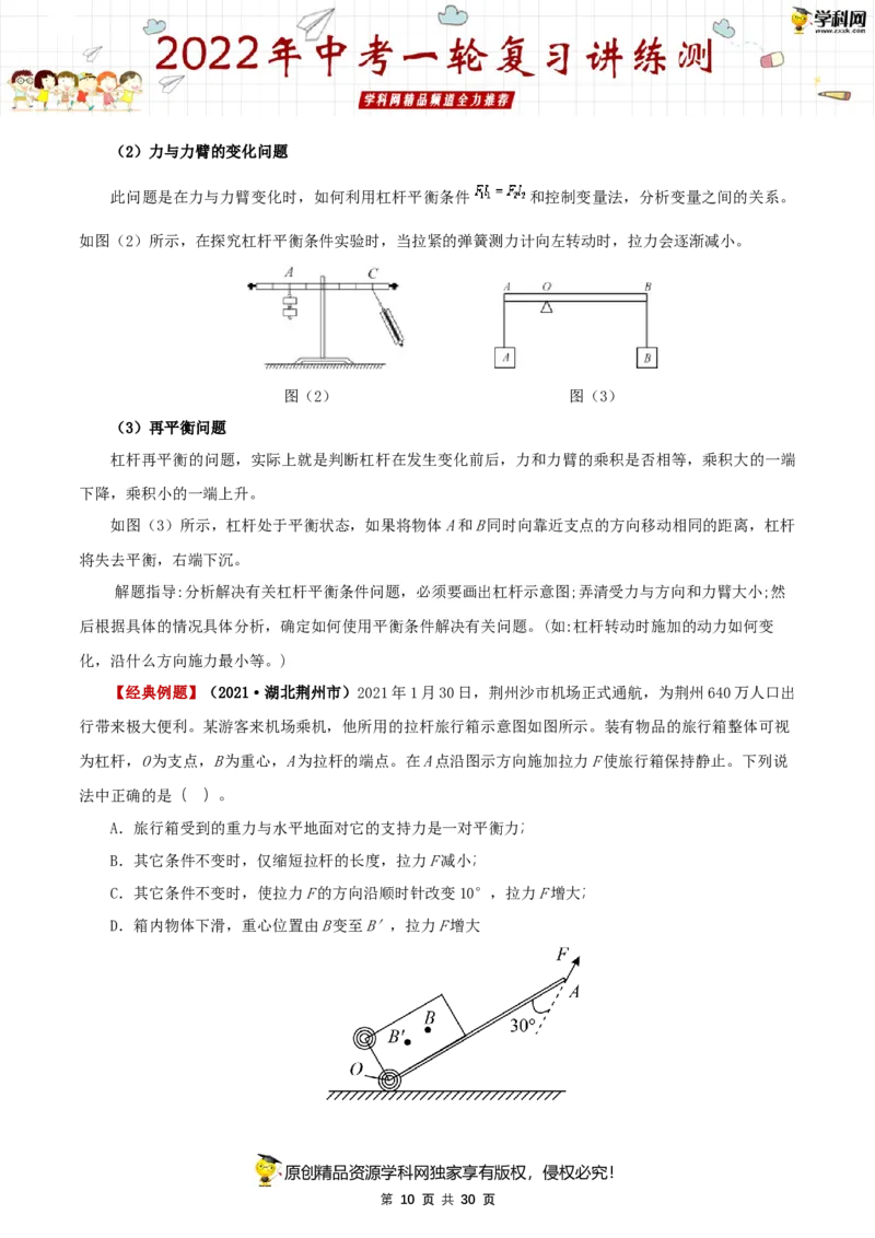 专题14简单机械（讲练）（原卷版）-2022年中考一轮复习讲练测_8、物理总复习_8.中考物理总复习_2022年中考复习资料_2022年中考物理一轮复习讲练测264201163