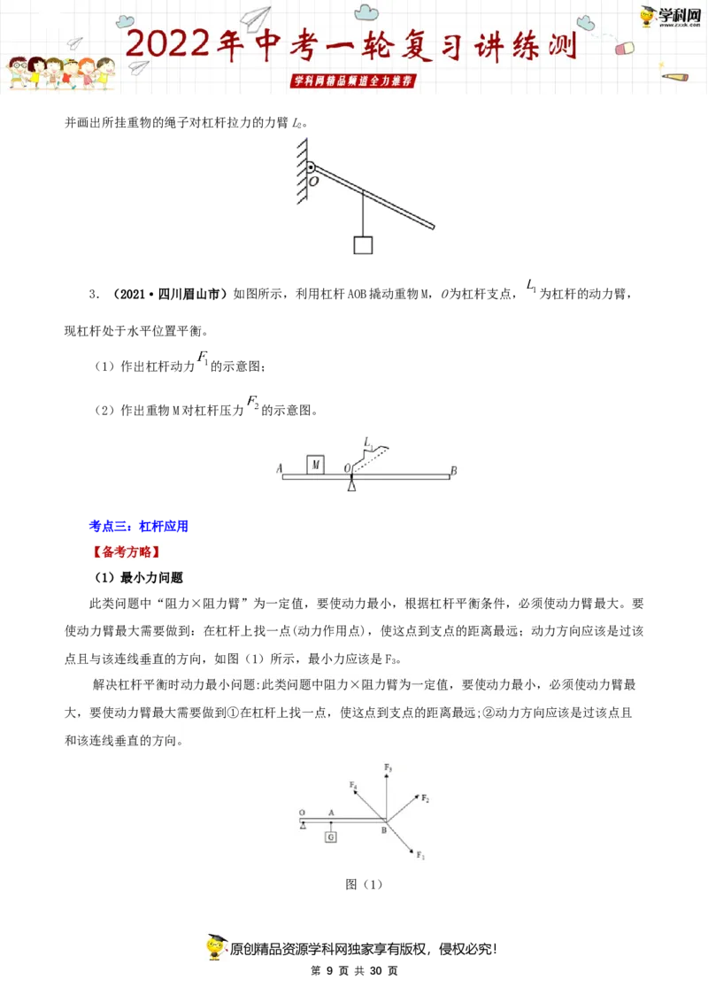 专题14简单机械（讲练）（原卷版）-2022年中考一轮复习讲练测_8、物理总复习_8.中考物理总复习_2022年中考复习资料_2022年中考物理一轮复习讲练测264201163
