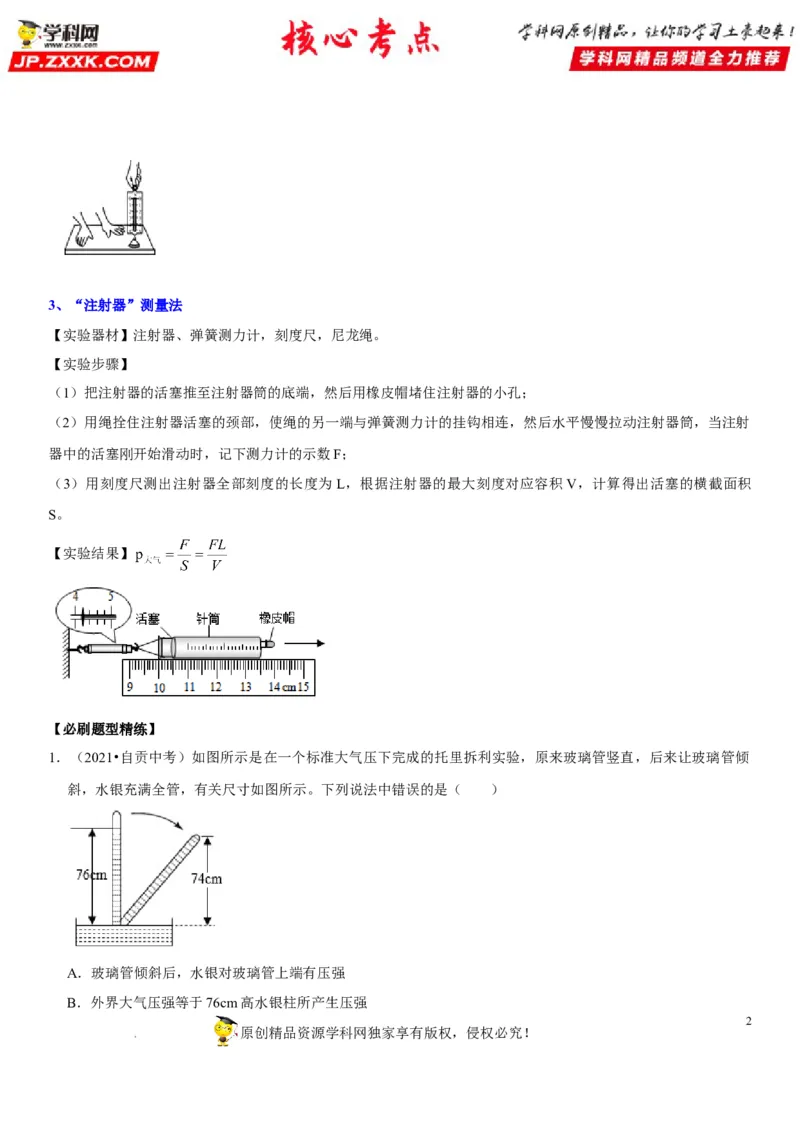 专题18大气压的测量（原卷版）-2022年中考物理二轮专项复习核心考点突破与必刷题型汇编（全国通用）_8、物理总复习_8.中考物理总复习_2022年中考复习资料